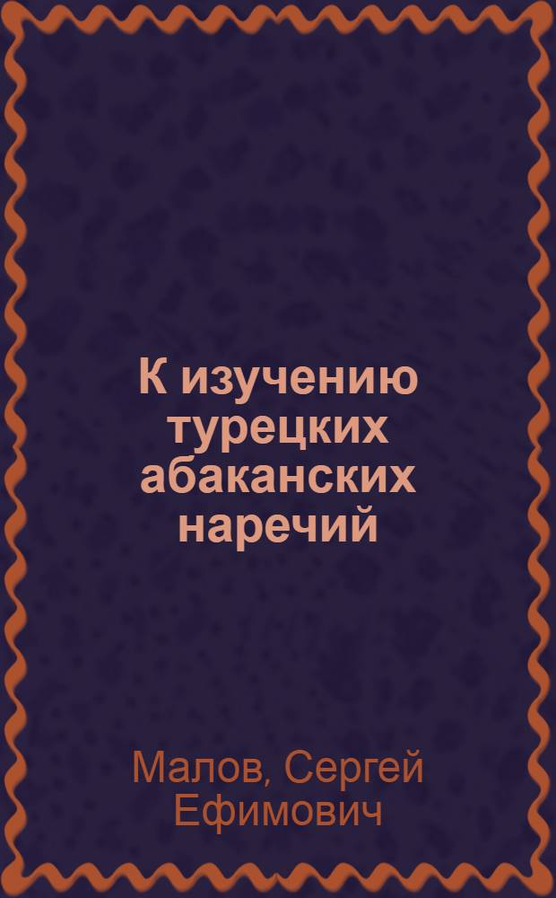 К изучению турецких абаканских наречий