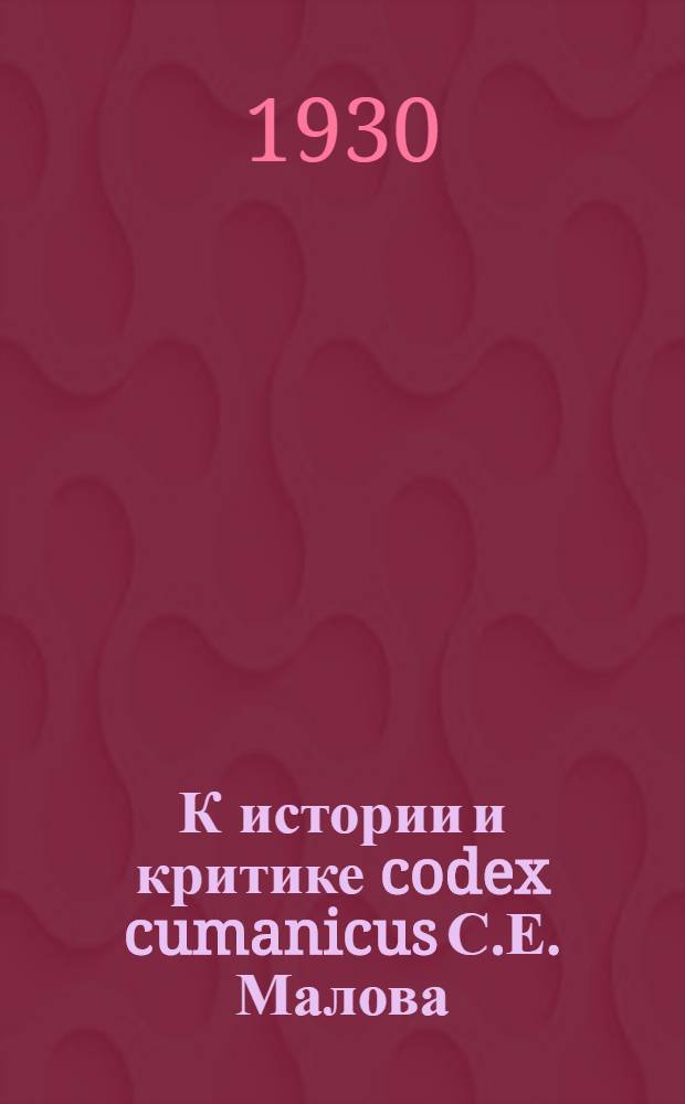 К истории и критике codex cumanicus С.Е. Малова