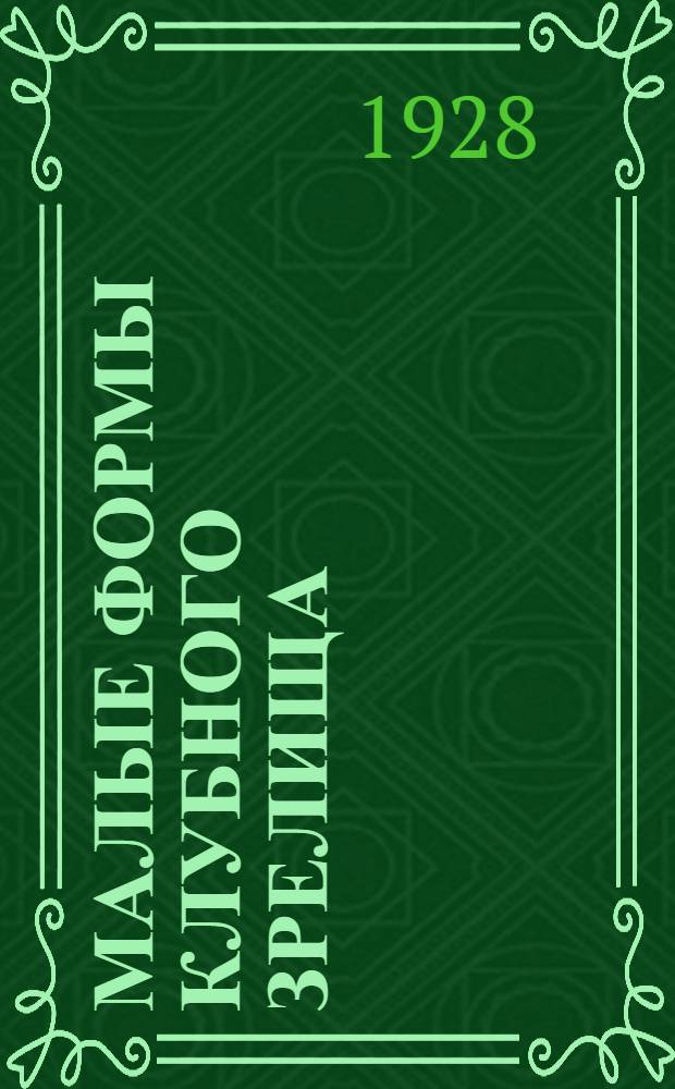 Малые формы клубного зрелища : Репертуарный сборник