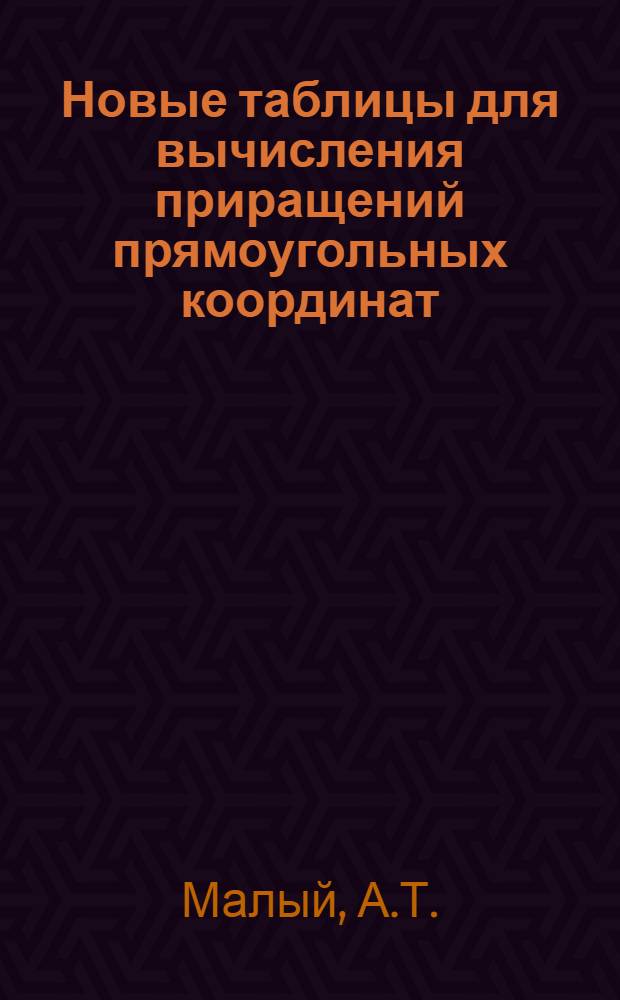 Новые таблицы для вычисления приращений прямоугольных координат