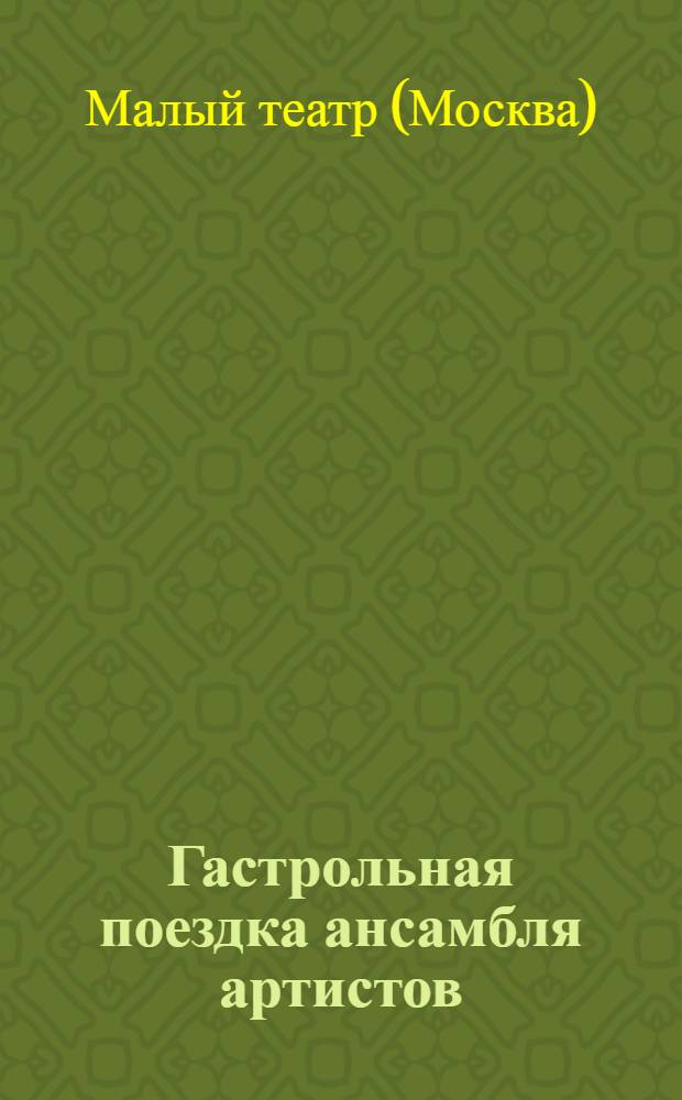 Гастрольная поездка ансамбля артистов : Летний сезон 1929 г. : Проспект