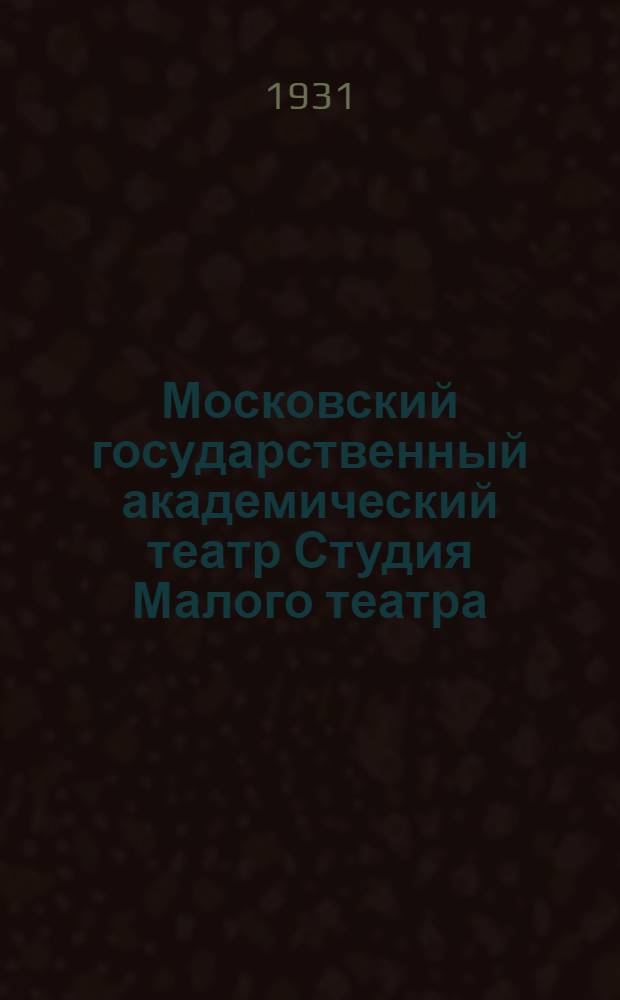 Московский государственный академический театр Студия Малого театра : Лето 1931 г. : К гастрольной поездке
