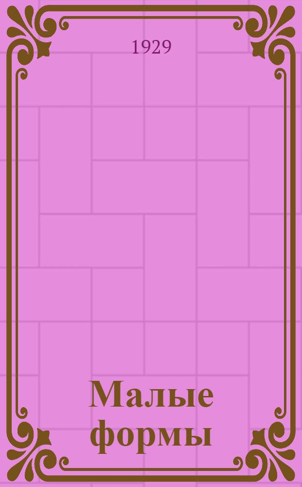 Малые формы