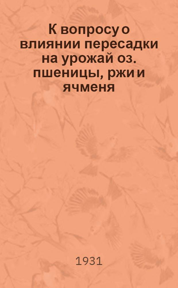 К вопросу о влиянии пересадки на урожай оз. пшеницы, ржи и ячменя