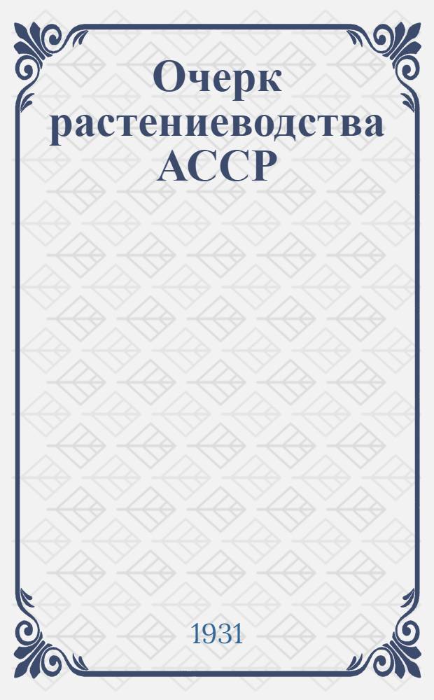 Очерк растениеводства АССР