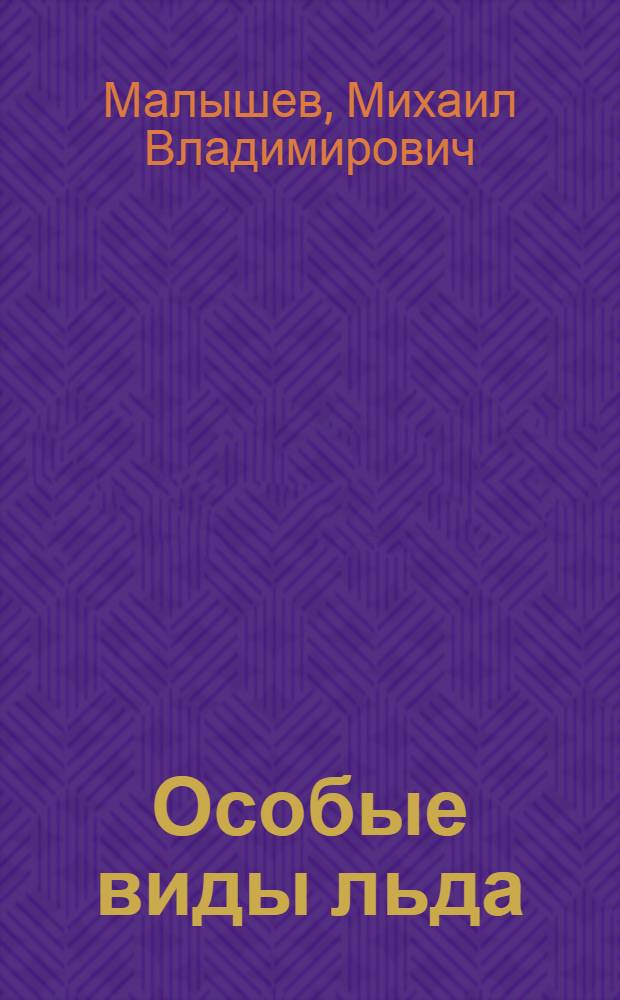 Особые виды льда (донный и шуга) и способы борьбы с ними в гидроэлектрических станциях