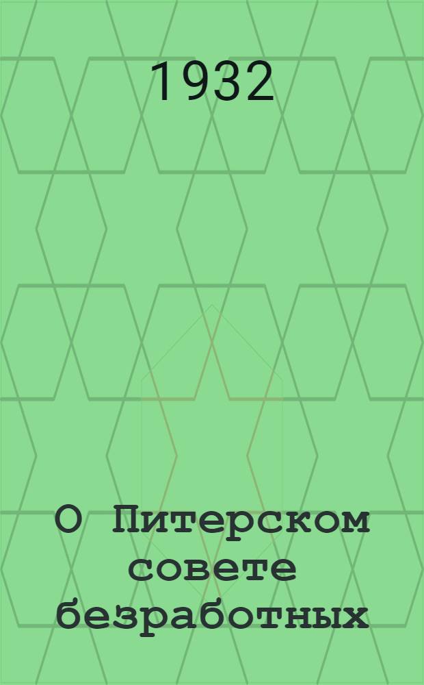 О Питерском совете безработных