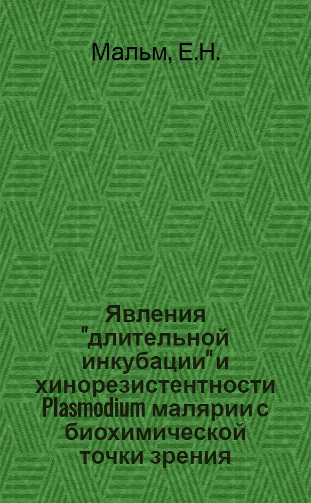 Явления "длительной инкубации" и хинорезистентности Plasmodium малярии с биохимической точки зрения : (Из Севастоп. биологич. станции академии наук СССР (дир. - академик Н.В. Насонов))