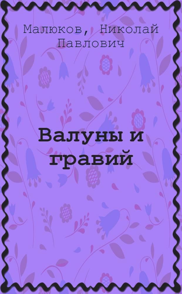 Валуны и гравий