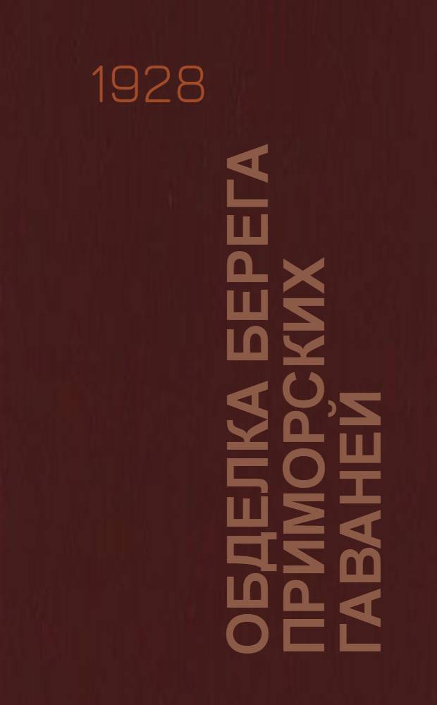 Обделка берега приморских гаваней : (Конструкция, проектирование и расчет)... Часть I-. Часть 1