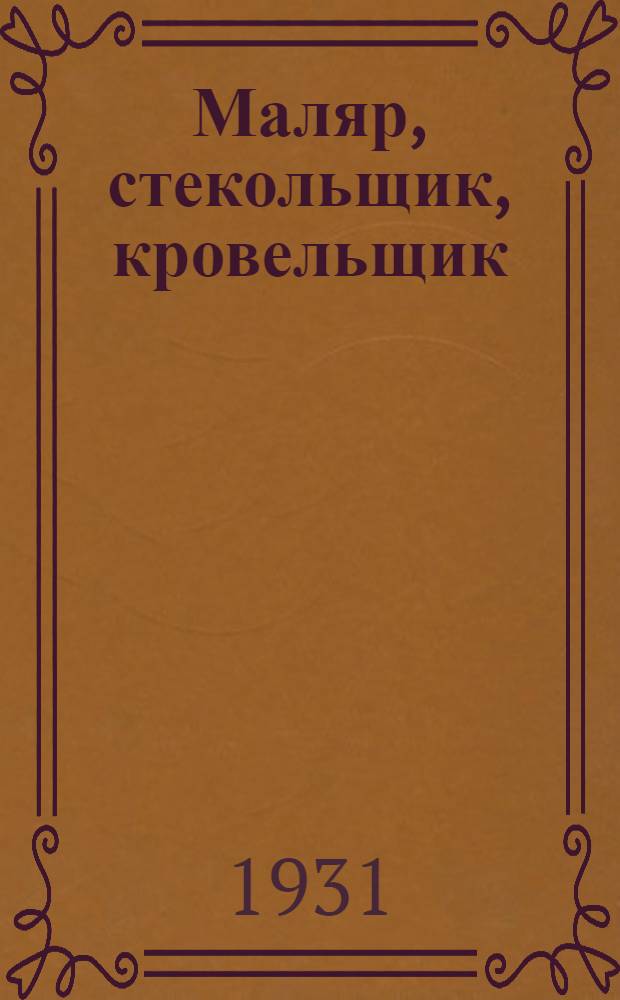 Маляр, стекольщик, кровельщик : Ежемесячный учеб.-производ. журн. для рабочих : Орган Союзстроя НКТП