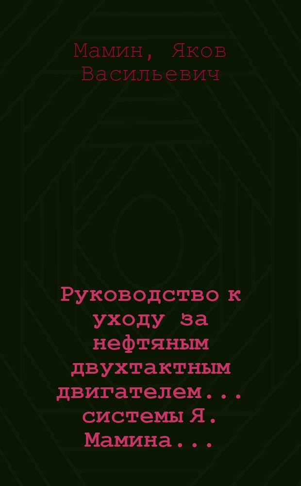 Руководство к уходу за нефтяным двухтактным двигателем ... системы Я. Мамина ...