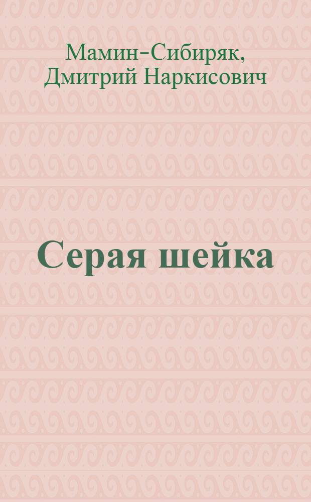 Серая шейка : Рассказ для детей средн. возраста