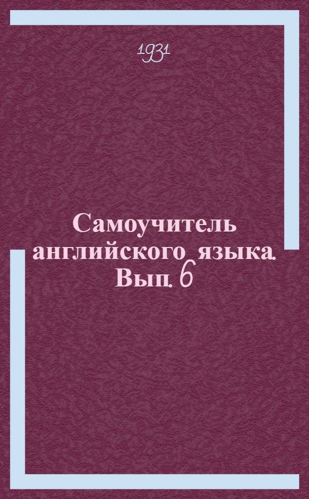 Самоучитель английского языка. Вып. 6