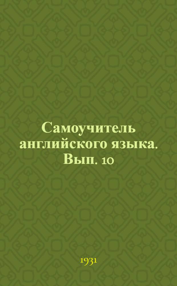 Самоучитель английского языка. Вып. 10