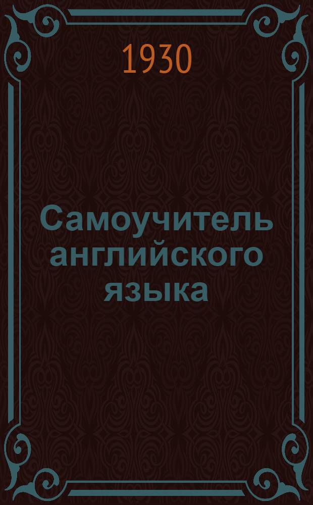 Самоучитель английского языка : В 20 вып. Вып. 1-. Вып. 2