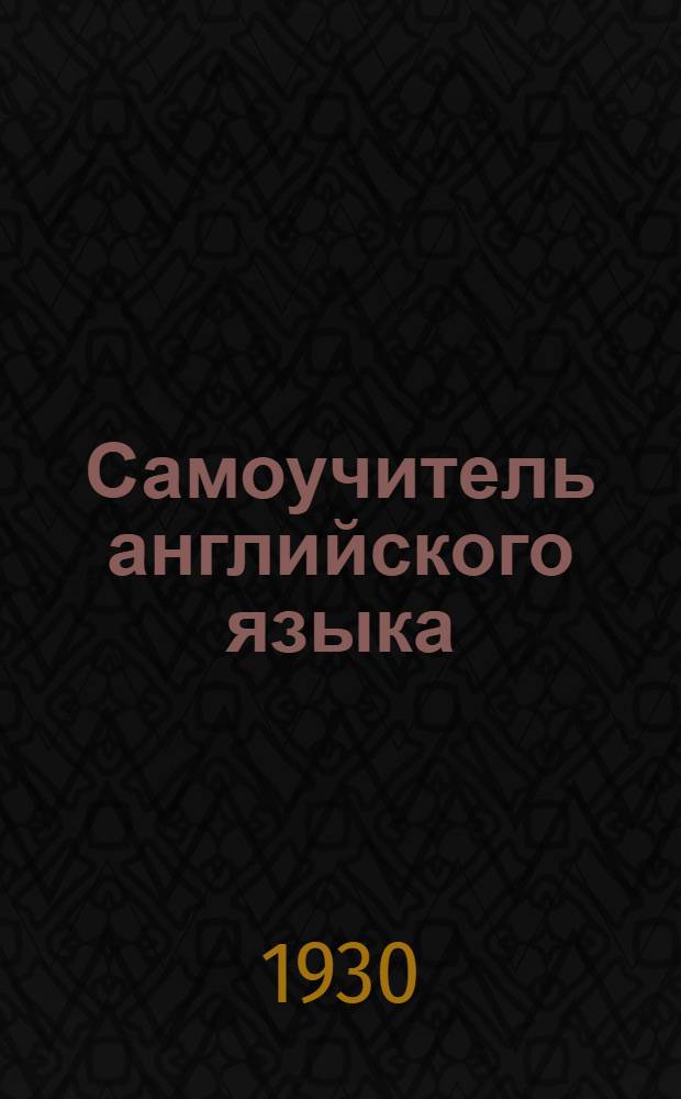 Самоучитель английского языка : В 20 вып. Вып. 1-. Вып. 5