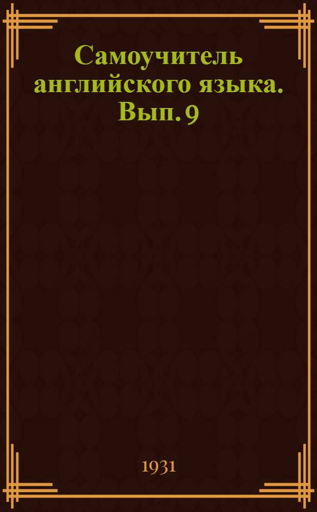 Самоучитель английского языка. Вып. 9