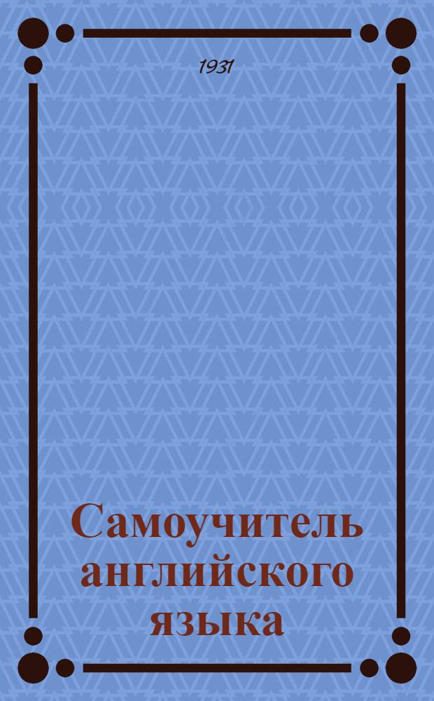 Самоучитель английского языка : [В 20 вып.]. Вып. 12