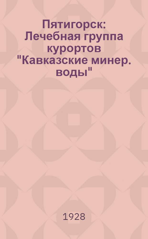 Пятигорск : Лечебная группа курортов "Кавказские минер. воды"