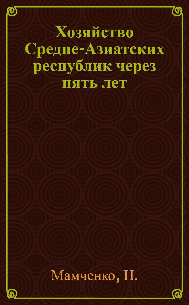 Хозяйство Средне-Азиатских республик через пять лет (О чем говорит пятилетний план)
