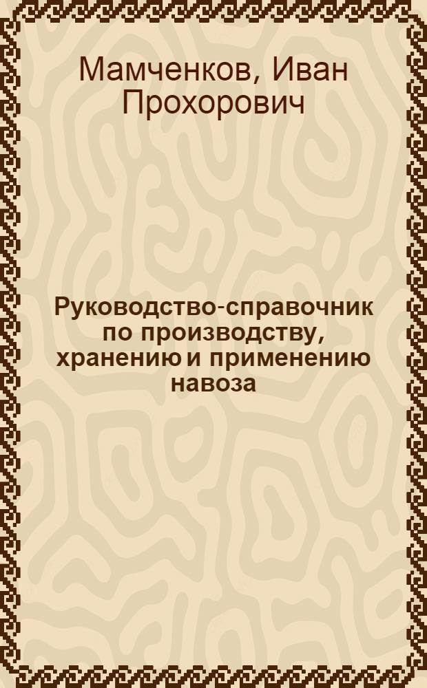 Руководство-справочник по производству, хранению и применению навоза