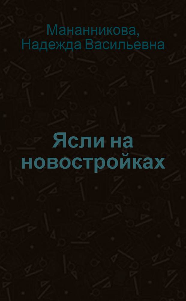 Ясли на новостройках