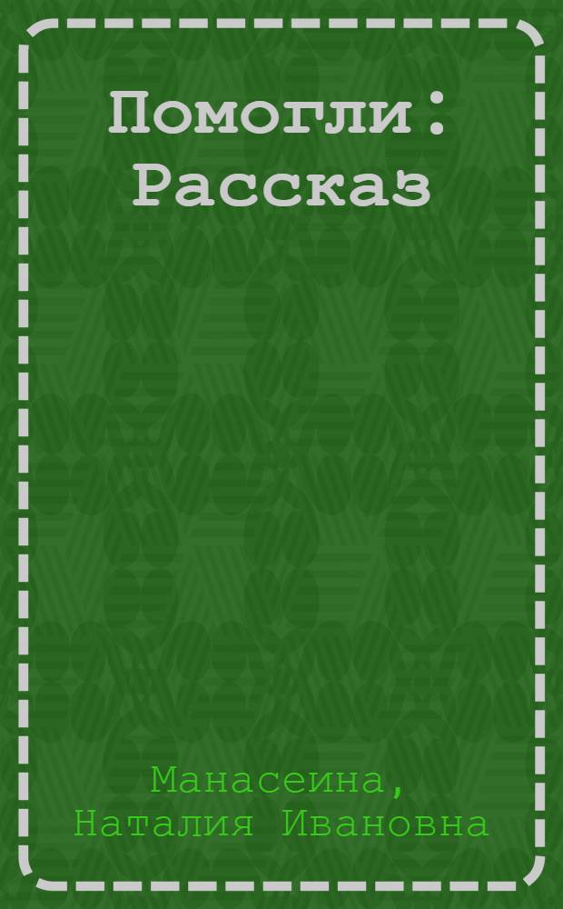 Помогли : Рассказ