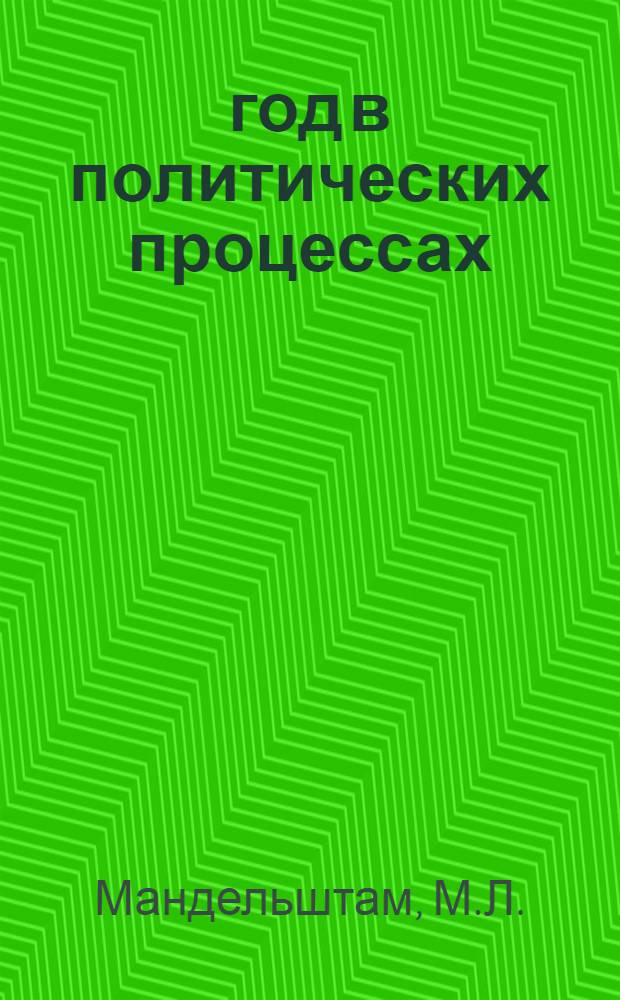1905 год в политических процессах : Записки защитника