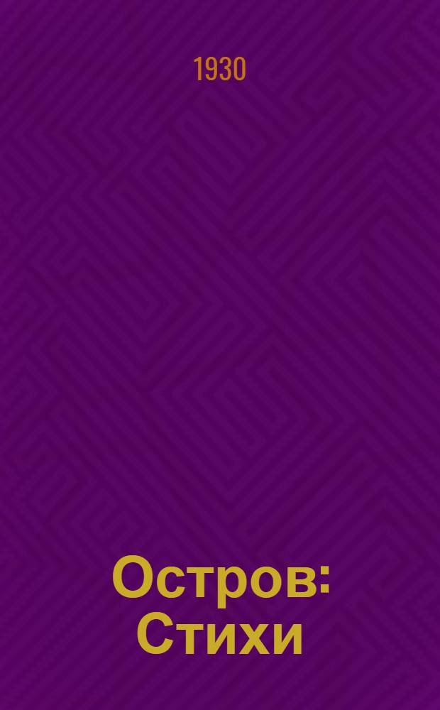 Остров : Стихи