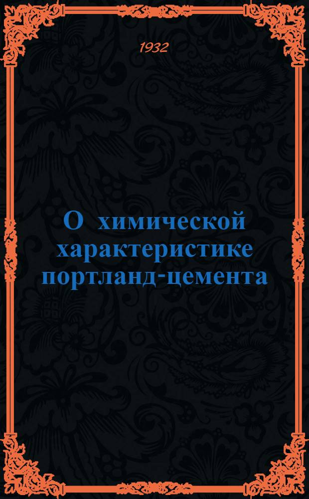 О химической характеристике портланд-цемента