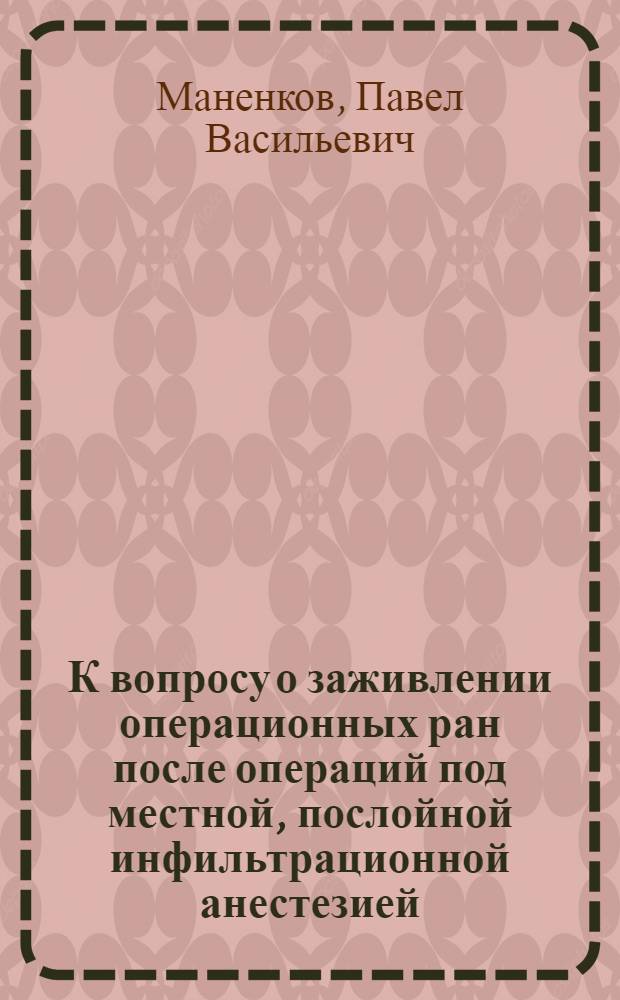 К вопросу о заживлении операционных ран после операций под местной, послойной инфильтрационной анестезией