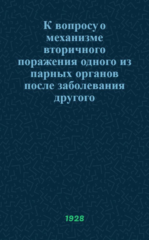 К вопросу о механизме вторичного поражения одного из парных органов после заболевания другого
