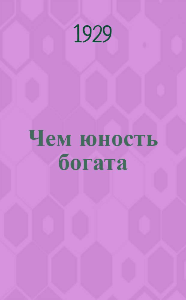 Чем юность богата : Повесть из последних лет прошлого века