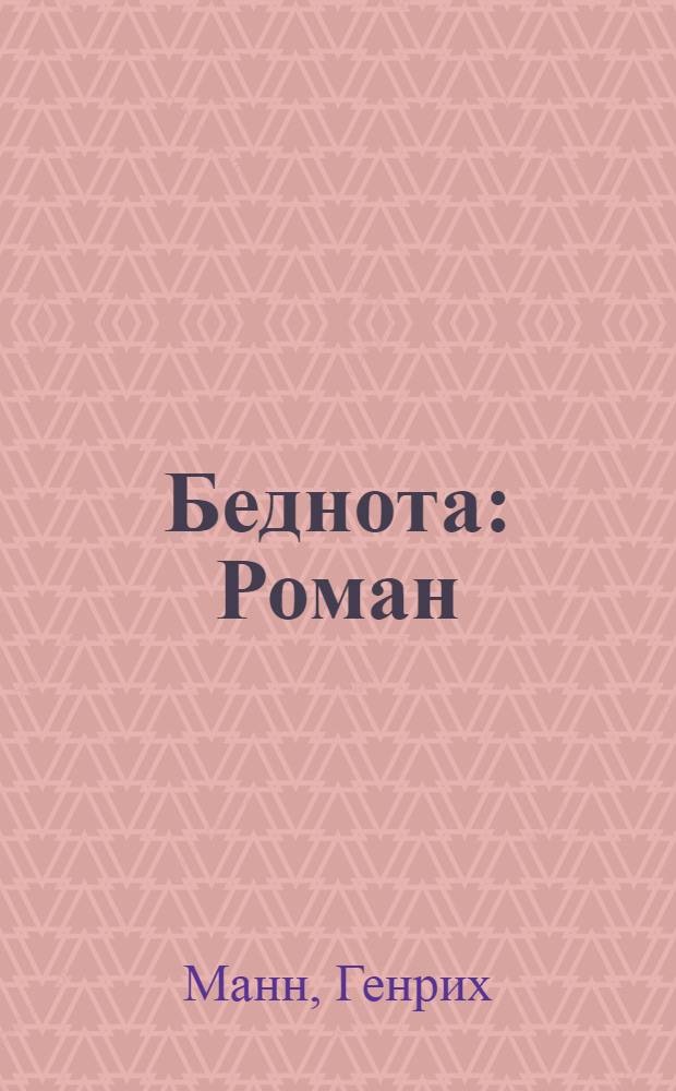 Беднота : Роман