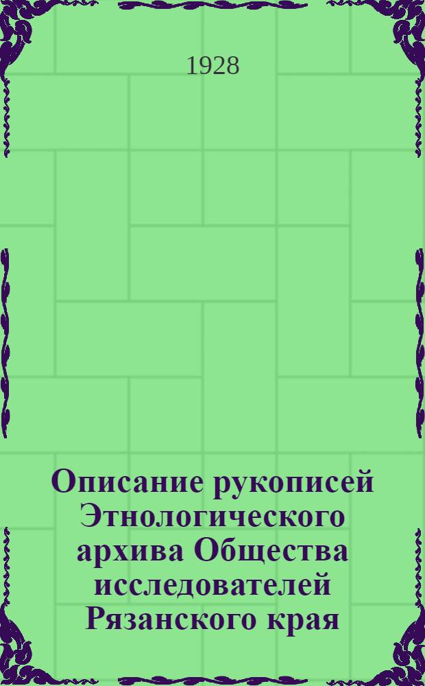 Описание рукописей Этнологического архива Общества исследователей Рязанского края : Вып. 1-3