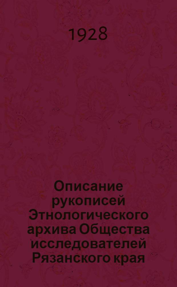 Описание рукописей Этнологического архива Общества исследователей Рязанского края : Вып. 1-3. Вып. № 1 : №№ 1-100