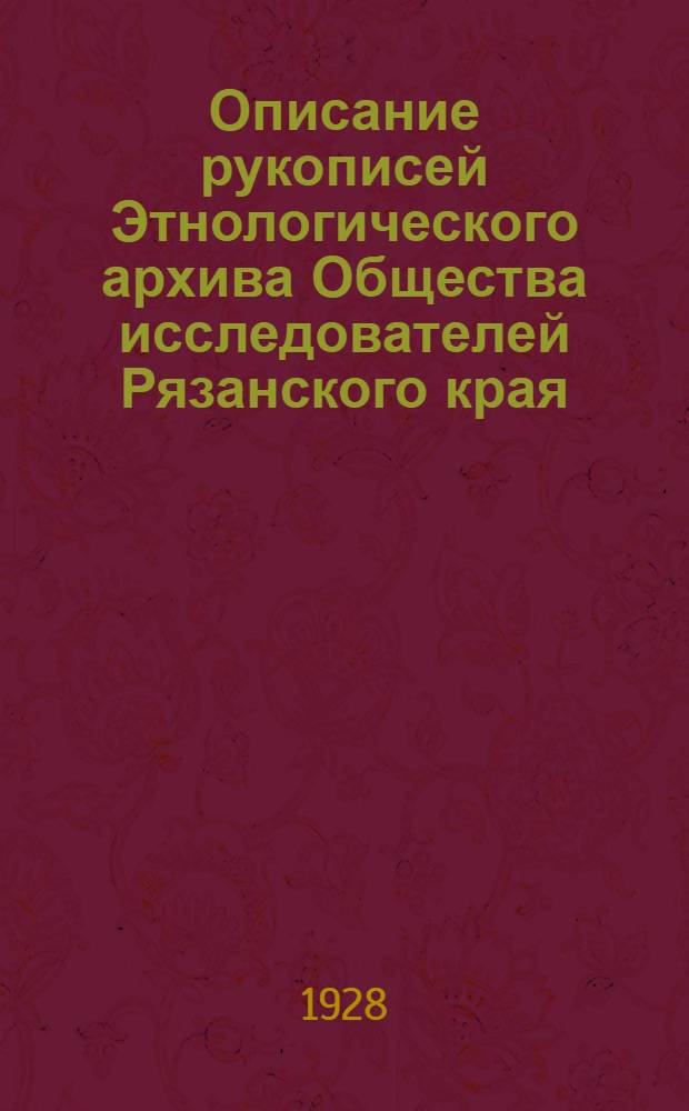 Описание рукописей Этнологического архива Общества исследователей Рязанского края : Вып. 1-3. Вып. № 3 : №№ 201-300