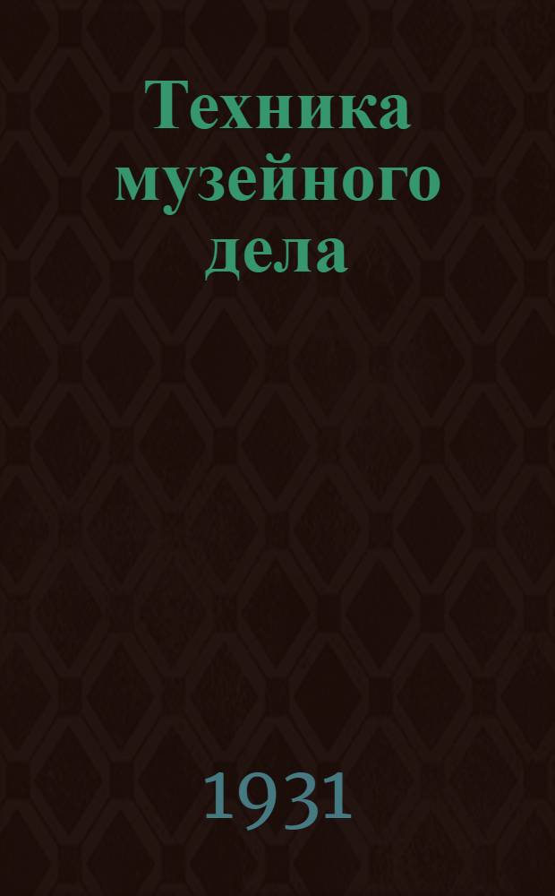 Техника музейного дела : I-. 1 : Учет и хранение коллекций