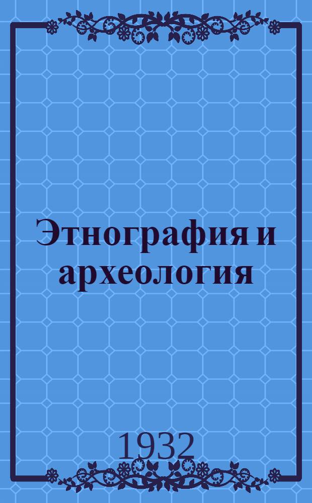 Этнография и археология : Ч. II. Вып. 1. Ч. 2 : Вып. 1