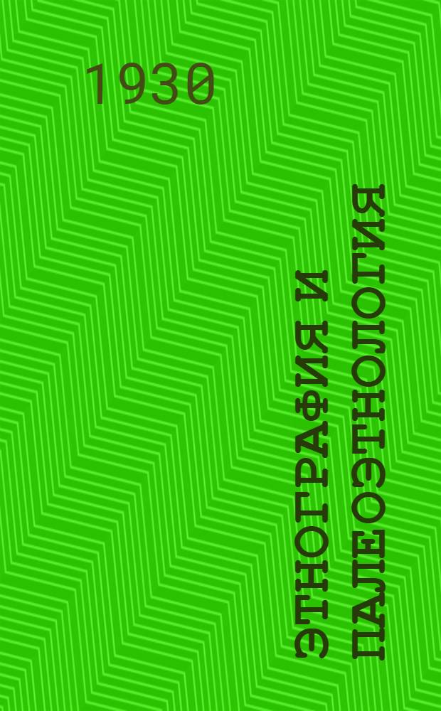Этнография и палеоэтнология (археология) .. : Ч.I. Вып. 1. Ч. 1 : Вып. 1