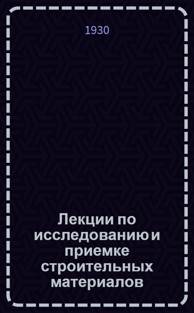 Лекции по исследованию и приемке строительных материалов
