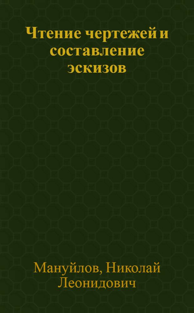 Чтение чертежей и составление эскизов : Курс лекций заочного обучения из общетехн. цикла А в 8 письмах : Письмо № 1- 2-