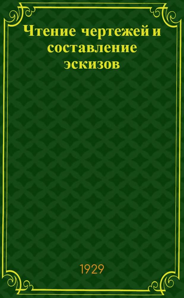 Чтение чертежей и составление эскизов : Курс лекций заочного обучения из общетехн. цикла А в 8 письмах Письмо № 1- [2]-. Письмо № 7 [-8]