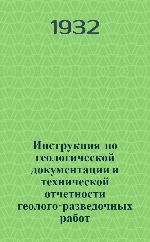 Инструкция по геологической документации и технической отчетности геолого-разведочных работ
