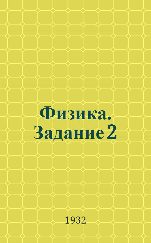 Физика. Задание 2