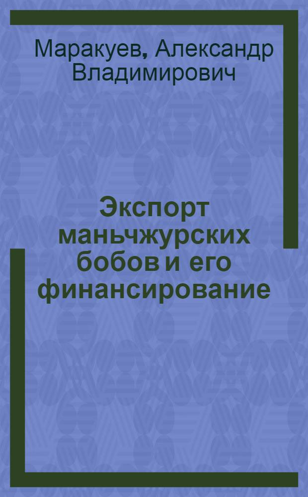 Экспорт маньчжурских бобов и его финансирование