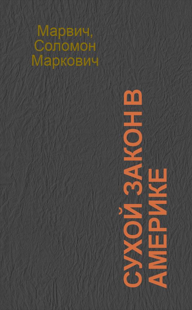 Сухой закон в Америке