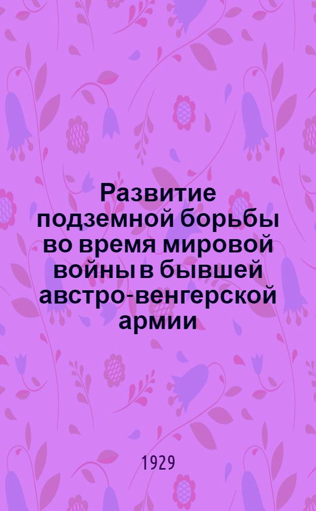 Развитие подземной борьбы во время мировой войны в бывшей австро-венгерской армии = Rosw&oacute;j walk podziemnych podczas wojny swiatowej w b- armji austro-wengierskiej