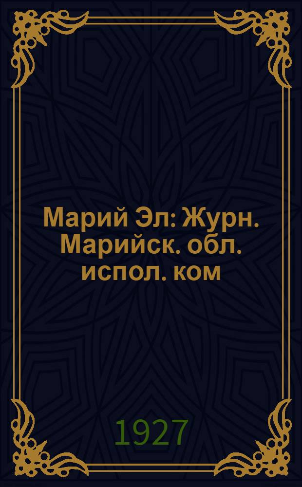 Марий Эл : Журн. Марийск. обл. испол. ком